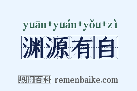 渊源有自是什么意思的图片